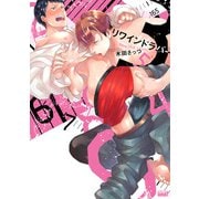 リワインドラバー 【電子限定特典付き】（竹書房） [電子書籍]