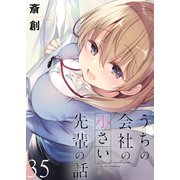 うちの会社の小さい先輩の話 ストーリアダッシュ連載版 第35話（竹書房） [電子書籍]