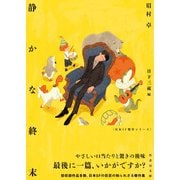 静かな終末（竹書房） [電子書籍]