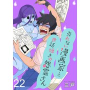 売れない漫画家と世話焼きの怨霊さん ストーリアダッシュ連載版 第22話（竹書房） [電子書籍]