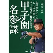 甲子園の名参謀（竹書房） [電子書籍]