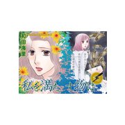 本当にあった主婦の黒い話 vol.10～私を満たす物は～（竹書房） [電子書籍]