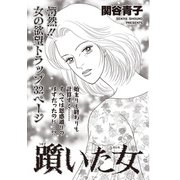 本当にあった主婦の黒い話 vol.10～躓（つまづ）いた女～（竹書房） [電子書籍]