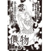 本当にあった主婦の黒い話 vol.10～供物～（竹書房） [電子書籍]