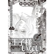 本当にあった主婦の黒い話 vol.10～王子様なんかいない～（竹書房） [電子書籍]