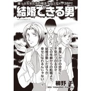 本当にあった主婦の黒い話 vol.10～結婚できる男～（竹書房） [電子書籍]