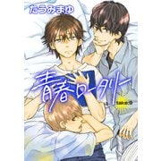 青春ロータリー 【雑誌掲載版】take：9（竹書房） [電子書籍]