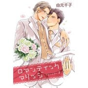ロマンティックマリッジ 【雑誌掲載版】Episode：2（竹書房） [電子書籍]