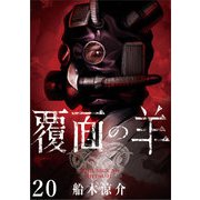覆面の羊 WEBコミックガンマ連載版 第20話（竹書房） [電子書籍]