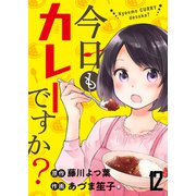 今日もカレーですか？ ストーリアダッシュ連載版 第12話（竹書房） [電子書籍]