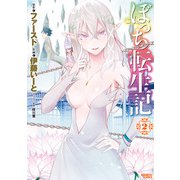 ぼっち転生記 （2）（竹書房） [電子書籍]