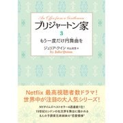 ブリジャートン家3 もう一度だけ円舞曲を（竹書房） [電子書籍]