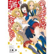 黒ギャルは雑に学びたい！（3）（竹書房） [電子書籍]