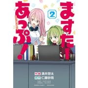 ますたーあっぷ！【カラーページ増量版】 （2）（竹書房） [電子書籍]