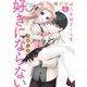 俺だけは八木坂さくらを好きにならない【カラーページ増量版】 （1）（竹書房） [電子書籍]