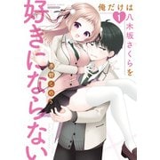 俺だけは八木坂さくらを好きにならない【カラーページ増量版】 （1）（竹書房） [電子書籍]