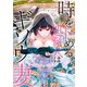 時をトめる処刑人はギソウ妻【カラーページ増量版】 （1）（竹書房） [電子書籍]