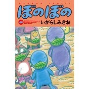 ぼのぼの（46）（竹書房） [電子書籍]
