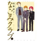 なごみクラブ（11）（竹書房） [電子書籍]