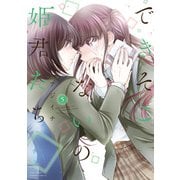 できそこないの姫君たち（5）【特典ペーパー付き/カラーページ増量版】（竹書房） [電子書籍]