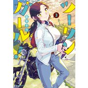 ツーリンガール！（3）（竹書房） [電子書籍]