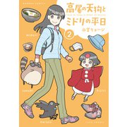 高尾の天狗とミドリの平日【特典ペーパー付き】 （2）（竹書房） [電子書籍]