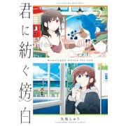 君に紡ぐ傍白（2）（竹書房） [電子書籍]