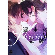 週末の悪魔 【電子限定特典付き】（竹書房） [電子書籍]