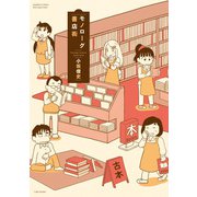 モノローグ書店街（竹書房） [電子書籍]