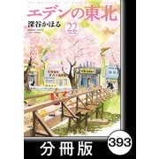 エデンの東北【分冊版】（22）お金の袋（竹書房） [電子書籍]