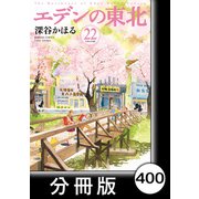 エデンの東北【分冊版】（22）強いお父さん（竹書房） [電子書籍]