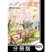 エデンの東北【分冊版】（22）虫取りは夜明け前（竹書房） [電子書籍]