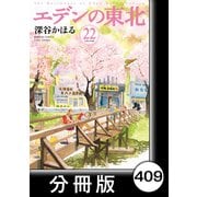 エデンの東北【分冊版】（22）呼び出し（竹書房） [電子書籍]