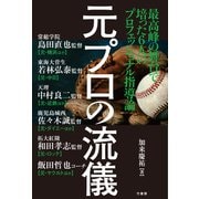 元プロの流儀（竹書房） [電子書籍]