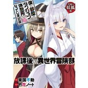 僕の部屋がダンジョンの休憩所になってしまった件 放課後の異世界冒険部 学園の妖狐編（竹書房） [電子書籍]