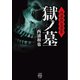 西浦和也選集 獄ノ墓（竹書房） [電子書籍]