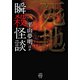 瞬殺怪談 死地（竹書房） [電子書籍]