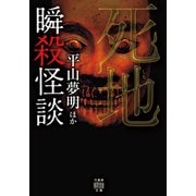 瞬殺怪談 死地（竹書房） [電子書籍]