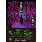 恐怖実話 怪の残滓（竹書房） [電子書籍]