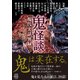 鬼怪談 現代実話異録（竹書房） [電子書籍]