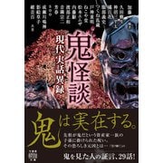 鬼怪談 現代実話異録（竹書房） [電子書籍]