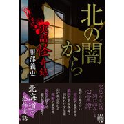 実話怪奇録 北の闇から（竹書房） [電子書籍]