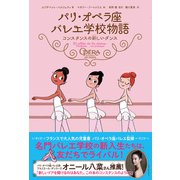 パリ・オペラ座バレエ学校物語 コンスタンスの新しいダンス（竹書房） [電子書籍]