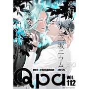 Qpa vol.112 エロ（竹書房） [電子書籍]