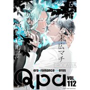 Qpa vol.112 エロカワ（竹書房） [電子書籍]