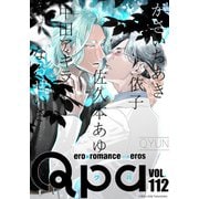 Qpa vol.112 キュン（竹書房） [電子書籍]