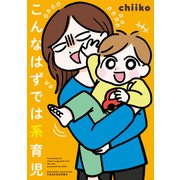 こんなはずでは系育児（竹書房） [電子書籍]
