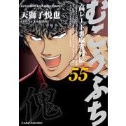 むこうぶち 高レート裏麻雀列伝 （55）（竹書房） [電子書籍]