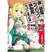 僕の部屋がダンジョンの休憩所になってしまった件 WEBコミックガンマ連載版 第20話（竹書房） [電子書籍]