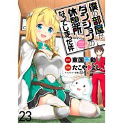 僕の部屋がダンジョンの休憩所になってしまった件 WEBコミックガンマ連載版 第23話（竹書房） [電子書籍]